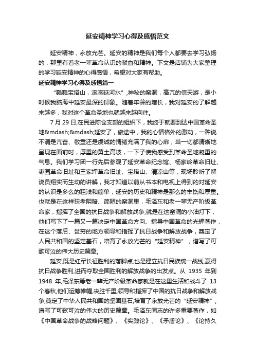 延安精神学习心得及感悟范文