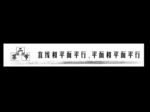 2011年高考数学 大纲人教版 理 一轮复习配套教学课件第九章第二节直线与平面平行平面与平面平行 共58页