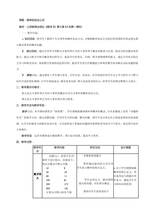 概率加法公式教案