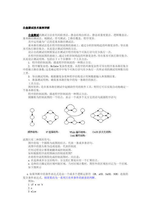 白盒测试技术案例详解