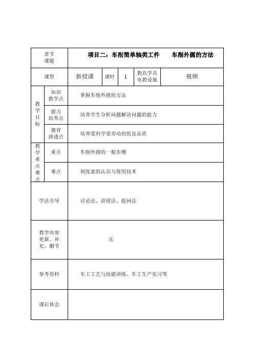 《普通车床加工技术(第2版)》教学讲义 项目二 车削简单轴类工件 11、车削外圆的方法