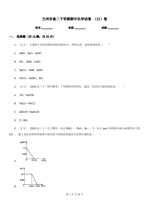 兰州市高二下学期期中化学试卷 (II)卷