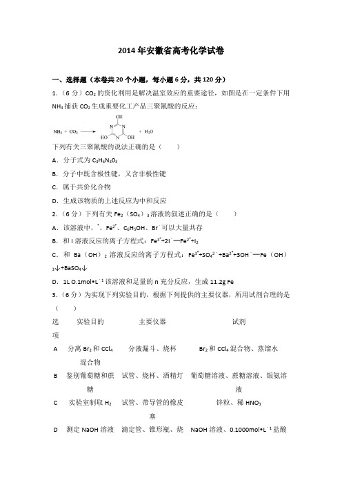 2014年安徽省高考化学试卷