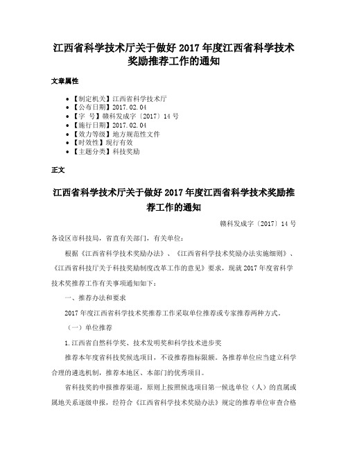 江西省科学技术厅关于做好2017年度江西省科学技术奖励推荐工作的通知