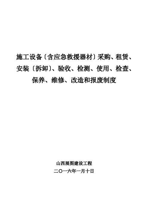 施工单位施工设备采购、租赁、安装(拆卸)、验收、检测、使用、检查、保养、维修、改造和报废制度