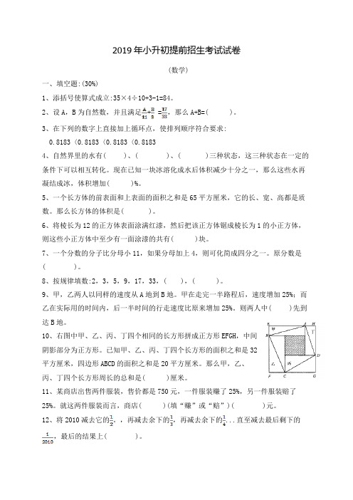 2019年小升初提前招生考试数学试卷含答案