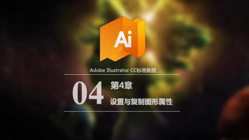 Illustrator CC中文版标准教程电子课件 第4章  设置与复制图形属性