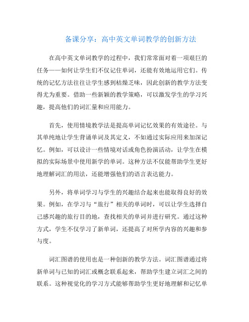 备课分享：高中英文单词教学的创新方法