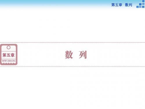 2016高考总复习课件(人教A版)高中数学_第五章_数列_第1讲_数列的概念与简单表示法