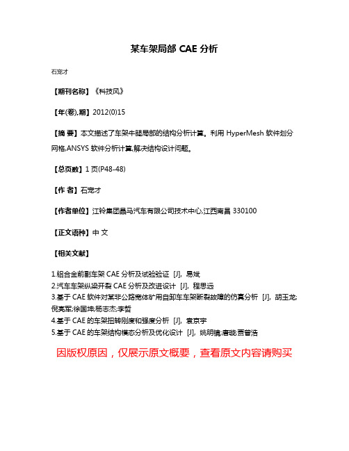 某车架局部 CAE 分析