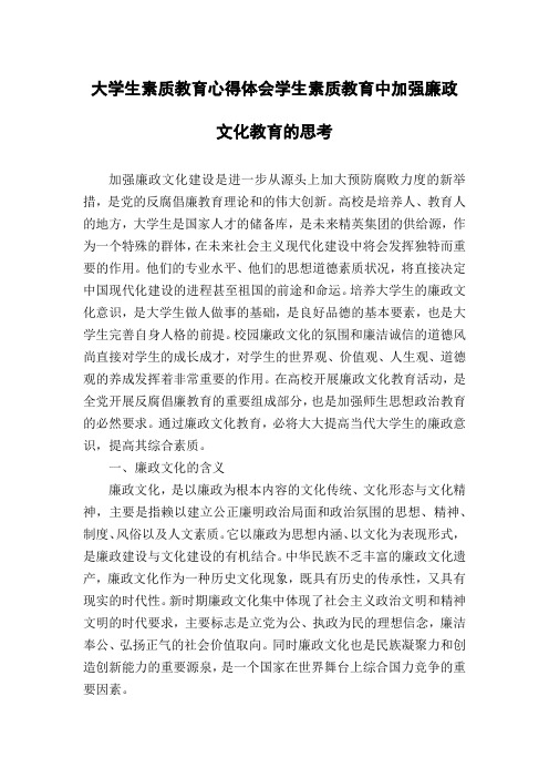 大学生素质教育心得体会学生素质教育中加强廉政文化教育的思考