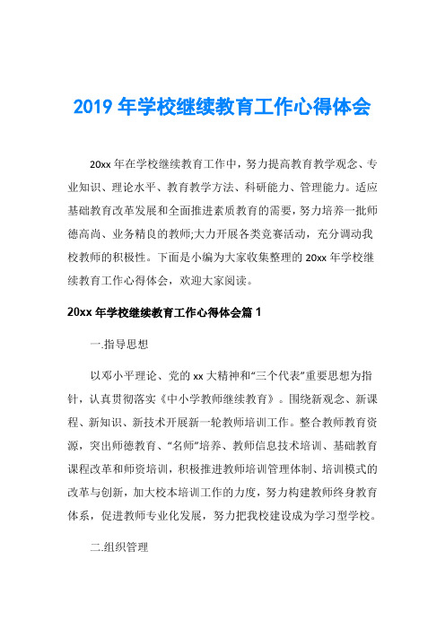 2019年学校继续教育工作心得体会