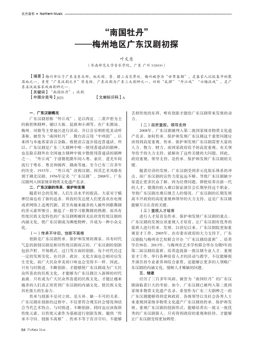 “南国牡丹”——梅州地区广东汉剧初探