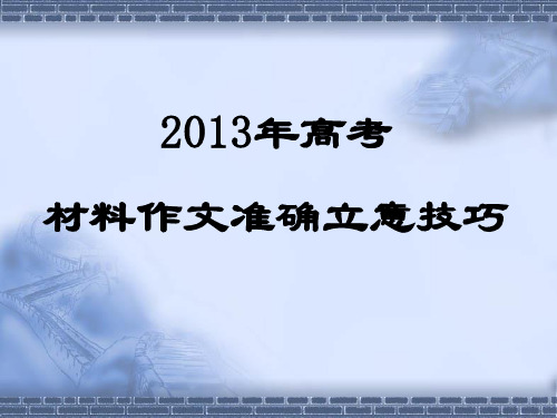 高考材料作文准确立意技巧及实例PPT课件