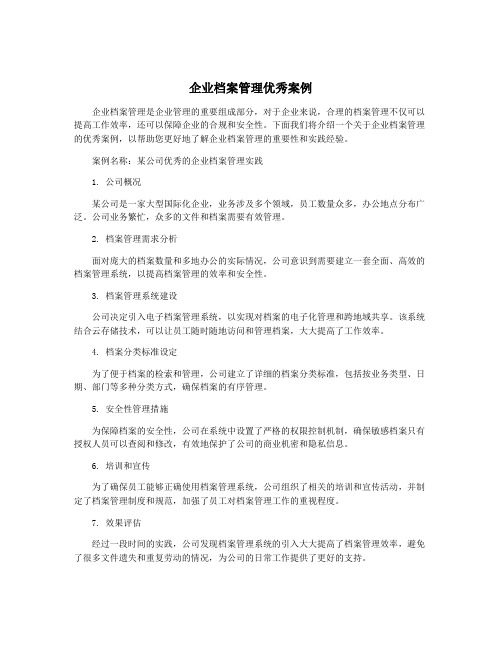 企业档案管理优秀案例