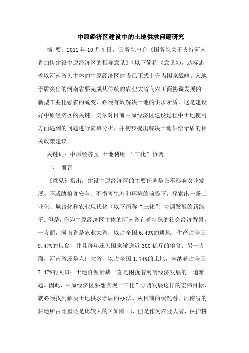 中原经济区建设中的土地供求问题研究