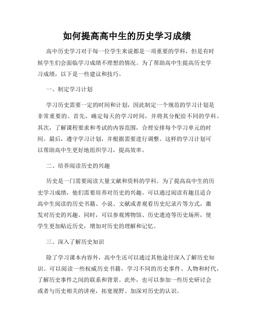 如何提高高中生的历史学习成绩