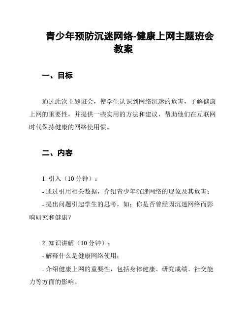 青少年预防沉迷网络-健康上网主题班会教案