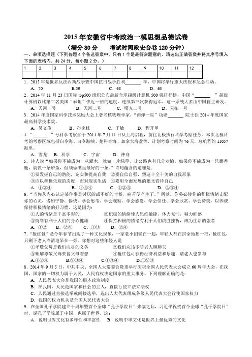 2015年安徽中考思想品德模拟试卷及答案