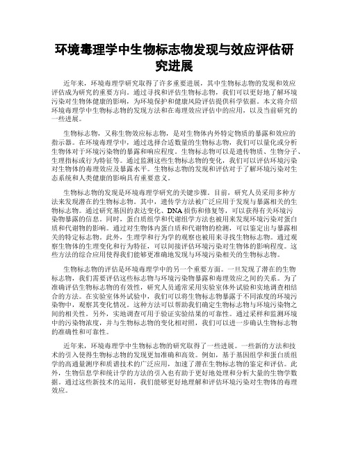 环境毒理学中生物标志物发现与效应评估研究进展