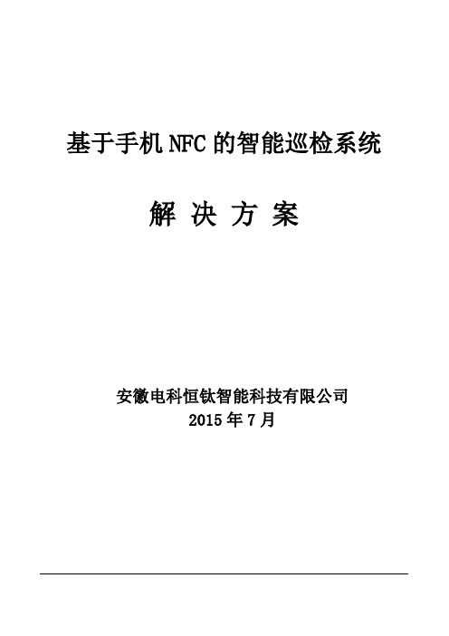 基于手机NFC的智能巡检系统解决方案