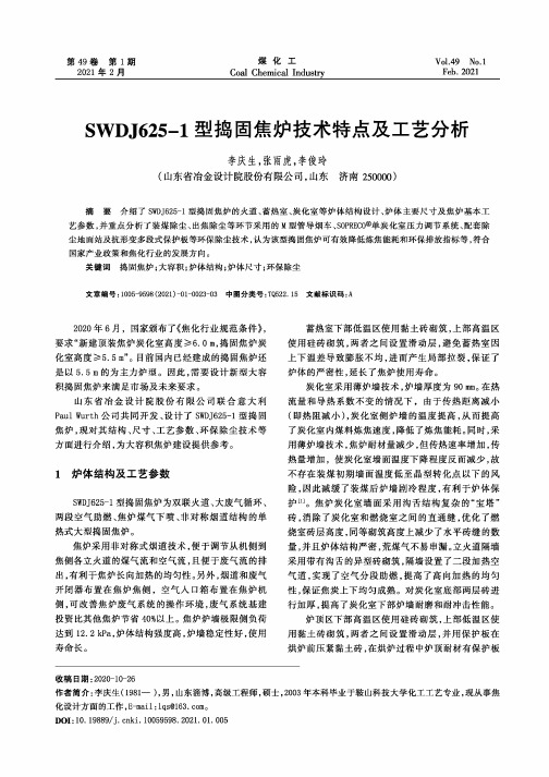 SWDJ625-1型捣固焦炉技术特点及工艺分析