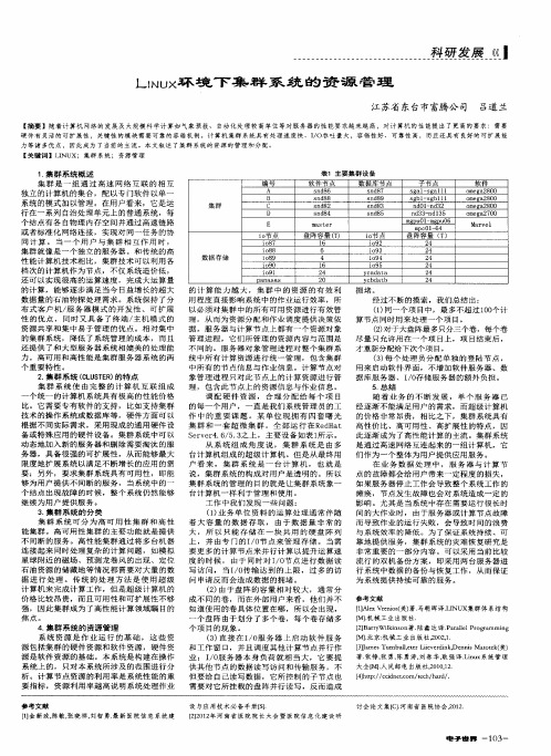 LINUX环境T集群系统的资源管理