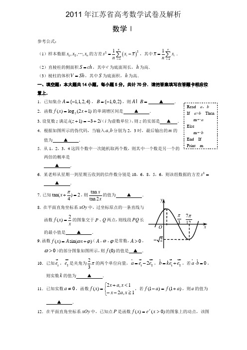 2011年江苏省高考数学试卷及解析