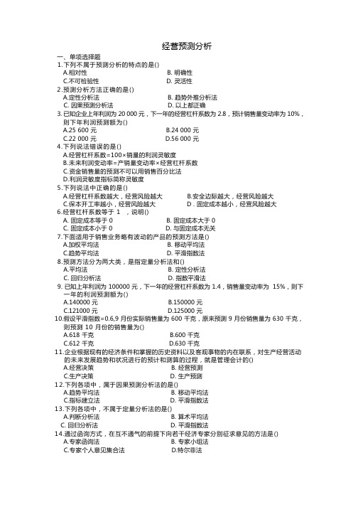 管理会计经营预测分析习题