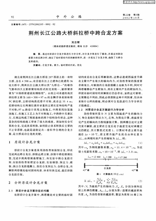 荆州长江公路大桥斜拉桥中跨合龙方案