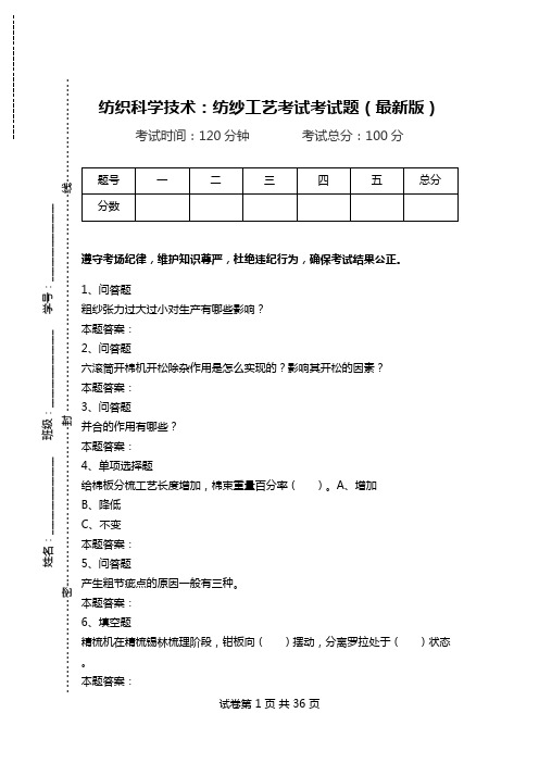 纺织科学技术：纺纱工艺考试考试题(最新版).doc