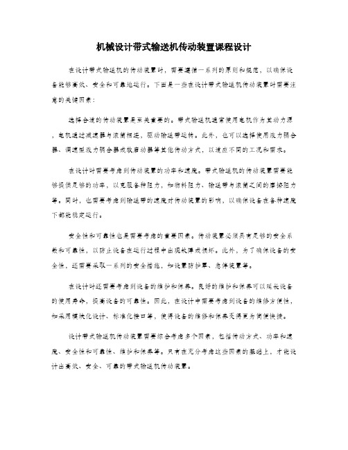 机械设计带式输送机传动装置课程设计