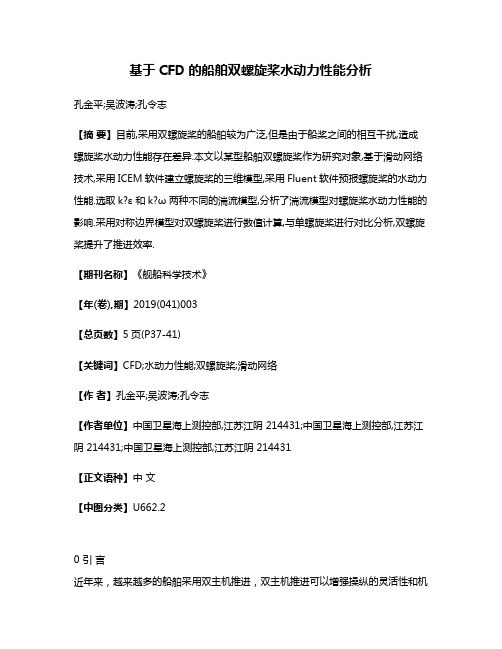 基于CFD的船舶双螺旋桨水动力性能分析