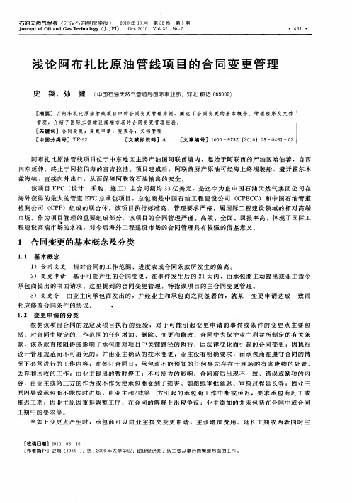 浅论阿布扎比原油管线项目的合同变更管理
