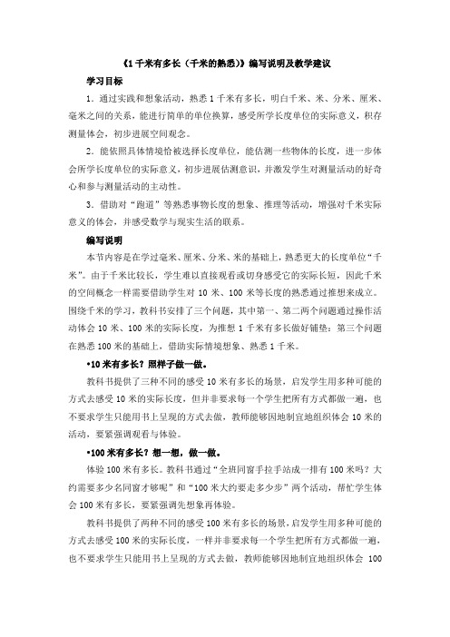 1千米有多长千米的熟悉编写说明及教学建议