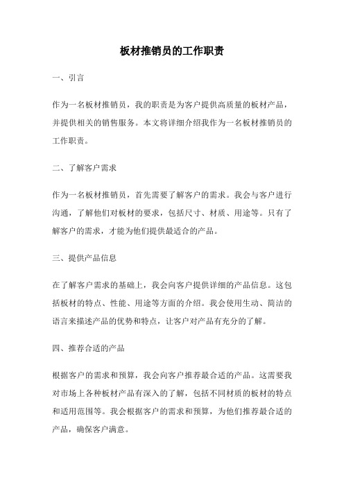 板材推销员的工作职责