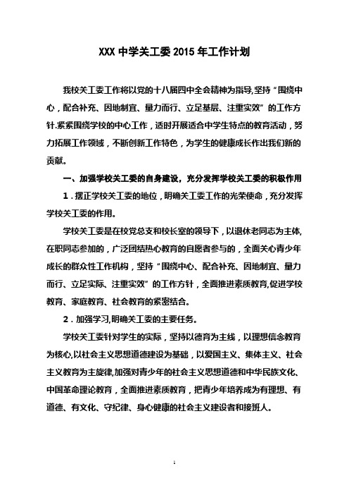 2015年中学关工委工作计划
