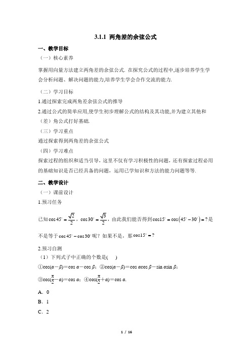 人教课标版高中数学必修4《两角差的余弦公式》教学设计