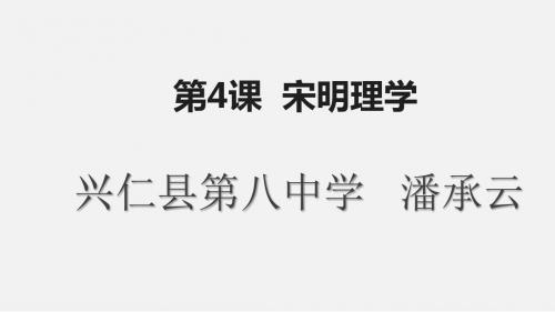 岳麓书社版高中历史必修三1.4《宋明理学》课件(20张)(共20张PPT)