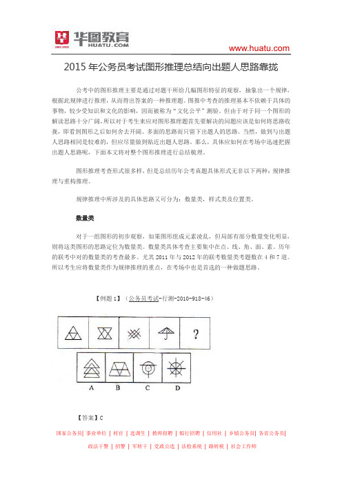 2015年公务员考试图形推理总结向出题人思路靠拢