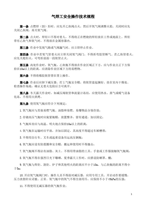 气焊工安全技术操作规程