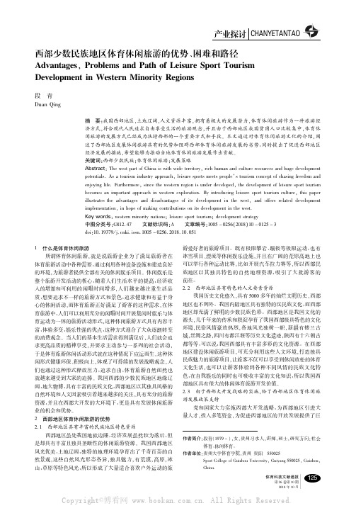 西部少数民族地区体育休闲旅游的优势、困难和路径