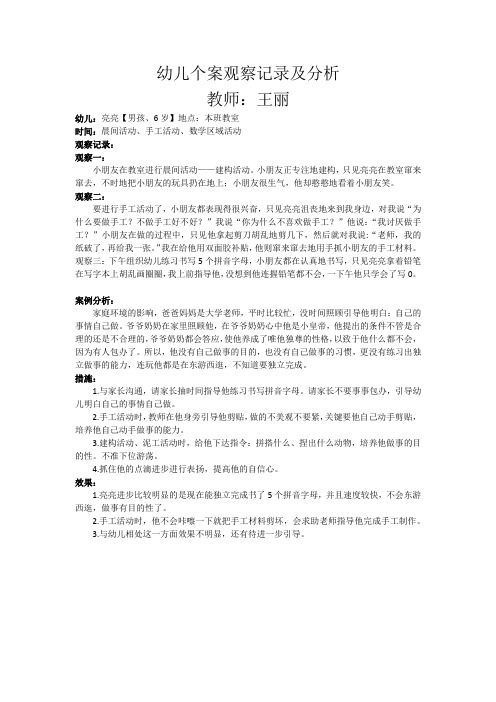 幼儿个案观察记录及分析王丽(1)