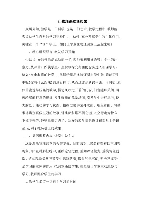 让物理课堂活起来