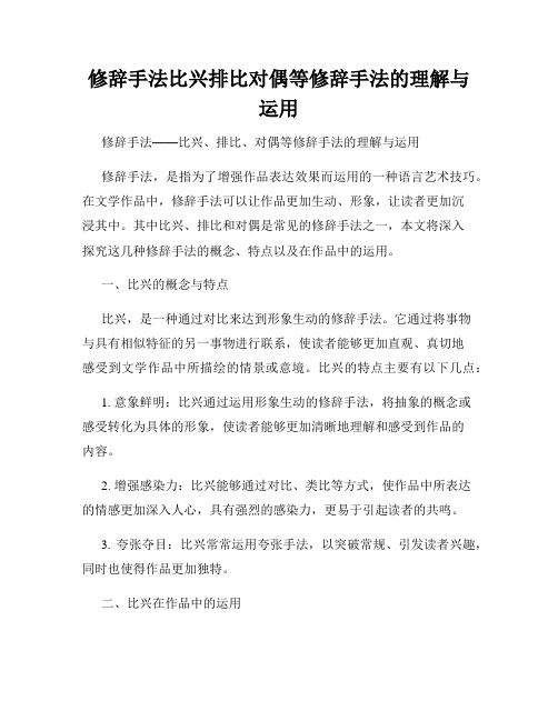 修辞手法比兴排比对偶等修辞手法的理解与运用