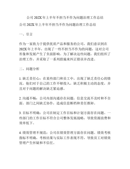 公司202X年上半年不担当不作为问题治理工作总结