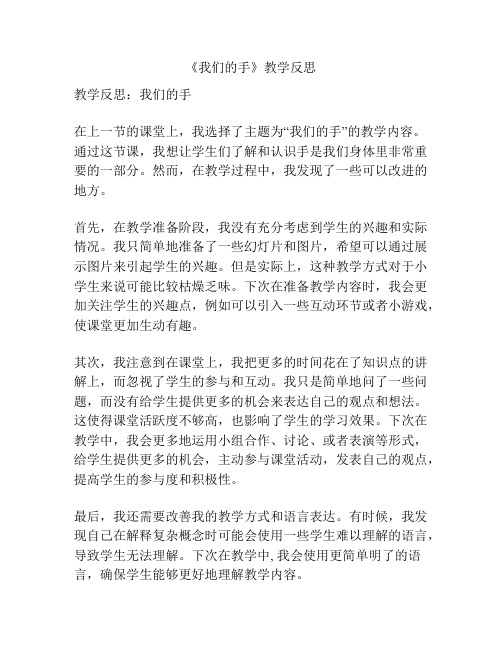 《我们的手》教学反思