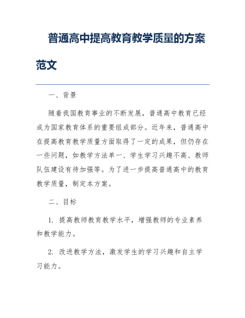 普通高中提高教育教学质量的方案范文