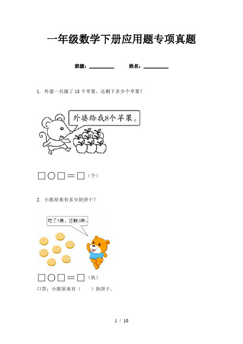 一年级数学下册应用题专项真题