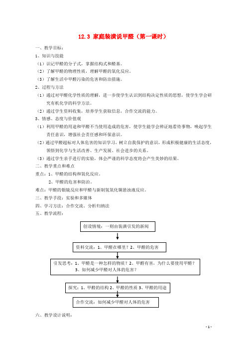 高中化学 第四册 第十二章 初识生活中的一些含氧有机化合物 12.3 家庭装潢说甲醛教案 沪科版